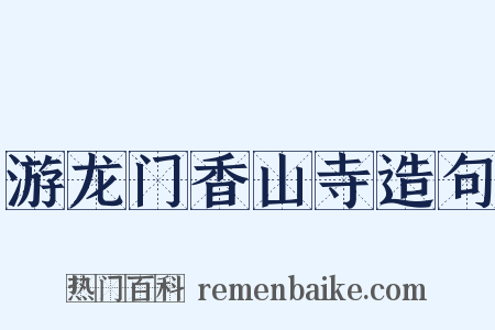 游龙门香山寺造句是什么意思的图片